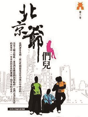 cover image of 北京爷们儿